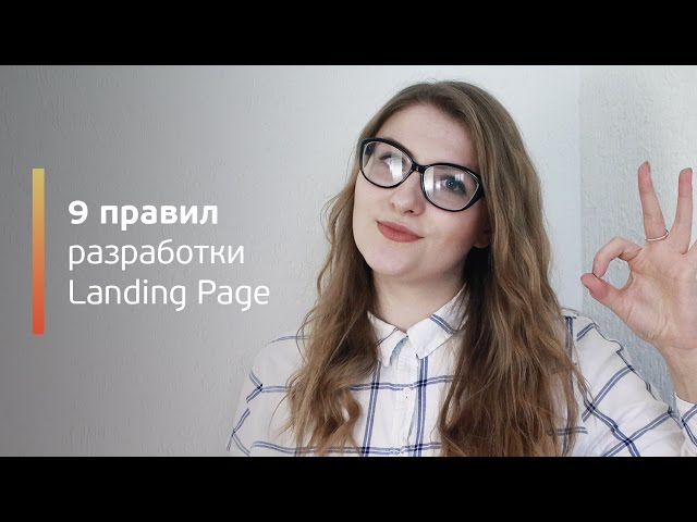 9 правил разработки идеального Landing Page / Лендинг