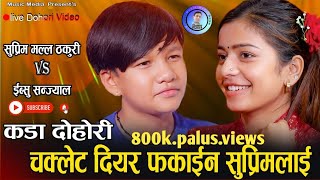 ईब्सुले सुप्रिमलाई लुकाई चकलेट दिने बेला बाबाले देखेपछि  Supreme Malla Thakuri Vs Ibsu Sanjyal