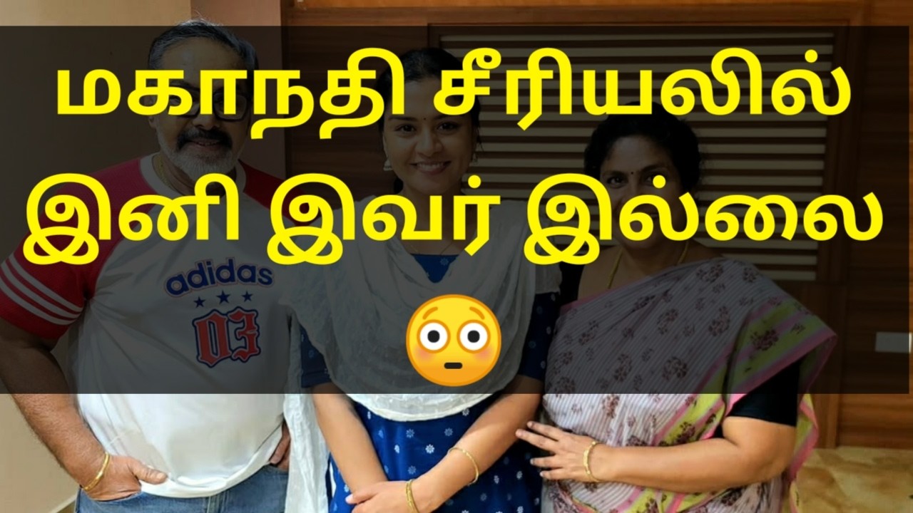 சீரியலில் இனி இவர் இல்லை serial quit favorite actor