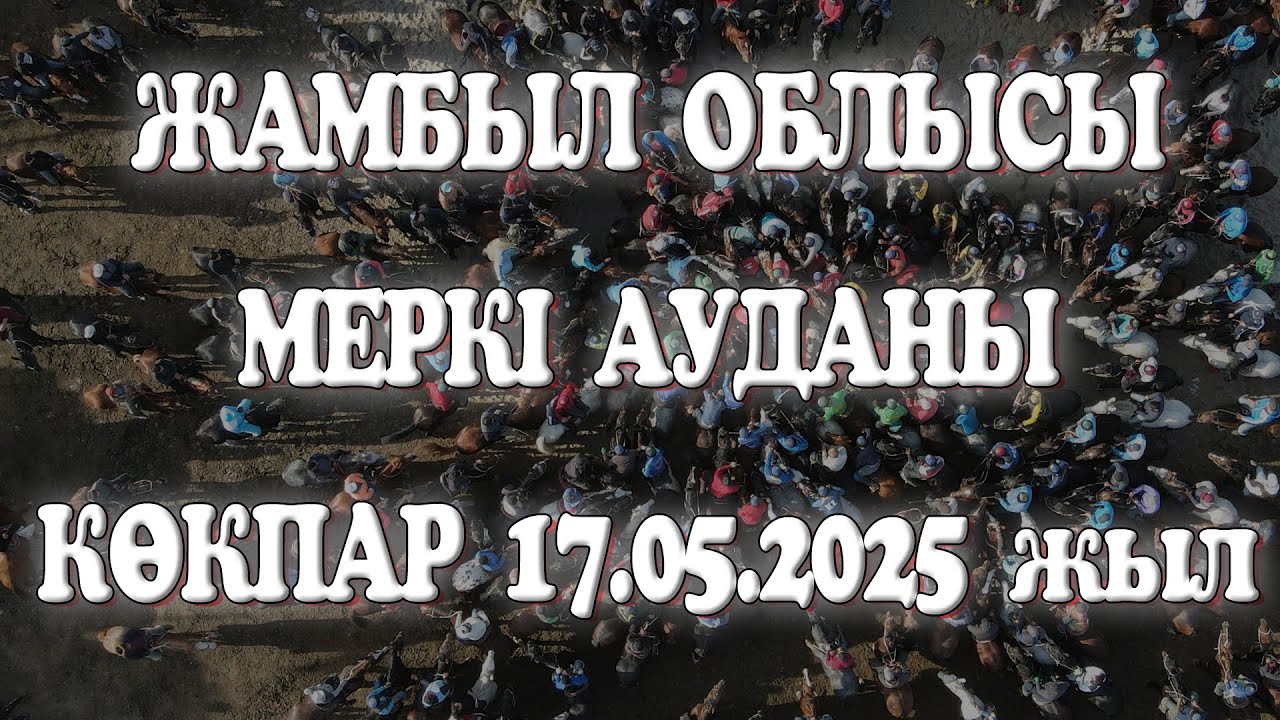 Жамбыл облысы Меркі ауданы Үсейн Әлімқұловтың 90 жасына орай командалық көкпар 17.05.2025жыл КӨКПАР