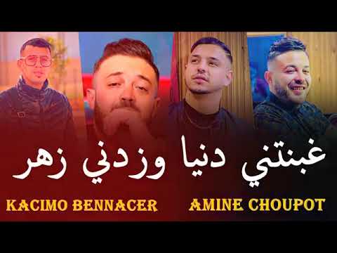 غبنتني الدنيا وزادني زهر 2025 جديد