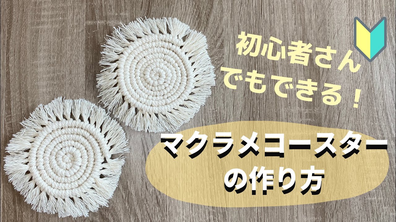 初心者さんでもできる マクラメ渦巻きコースターの作り方 Diy Macrame Coaster Tutorial Youtube