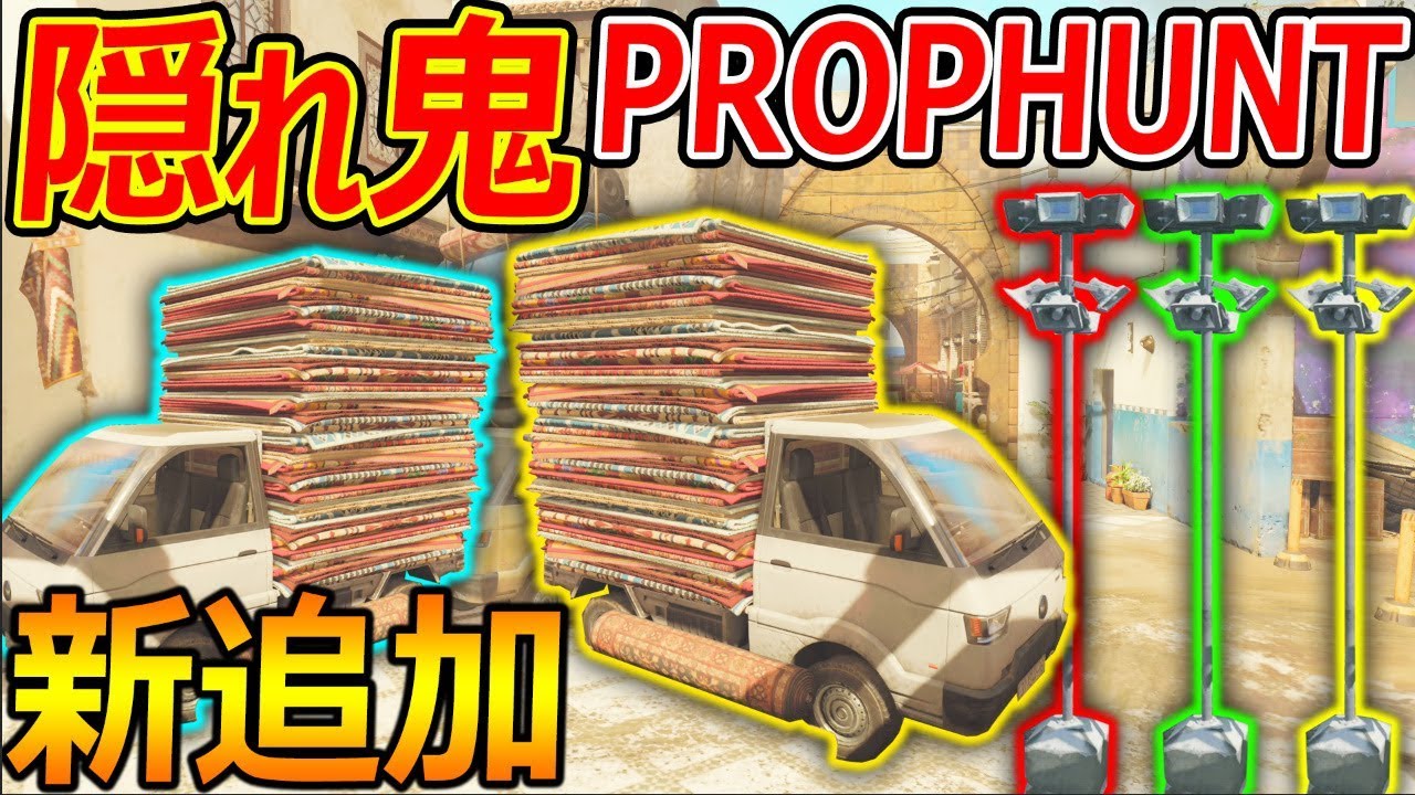 【CoD:BO4】隠れ鬼 PropHuntに新MAP&新物体追加!『常に動くプリン バグで酷過ぎるww』【実況者ジャンヌ】 - YouTube