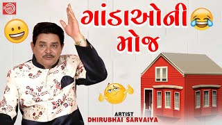 ગાંડાઓની મોજ | Gandao Ni Moj | Dhirubhai Sarvaiya | New Gujarati Comedy 2024 | Gujarati Jokes