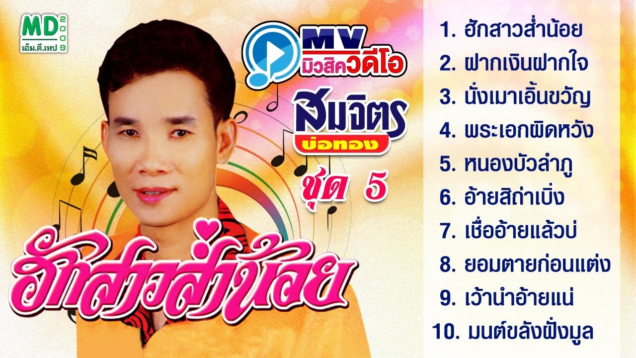 [Long Play] MV สมจิตร บ่อทอง | ฮักสาวส่ำน้อย - ฝากเงินฝากใจ | KARAOKE Music Video