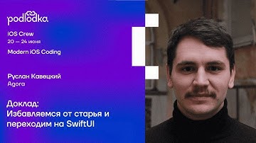 Избавляемся от старья и переходим на SwiftUI – Руслан Кавецкий @ Podlodka