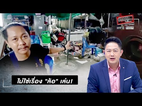 ไม่ใช่เรื่อง "ล้อ" เล่น! | ข่าวจริงยิ่งกว่าละคร | ข่าวช่องวัน | one31