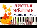 Как играть на пианино ЛИСТЬЯ ЖЁЛТЫЕ (Красивая и Простая песни)