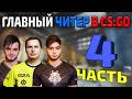 ТОП 10 ЧИТЕРОВ СРЕДИ ПРО ИГРОКОВ - 4 ЧАСТЬ (SHOX? GUARDIAN? SCREAM? - ГЛАВНЫЙ ЧИТЕР В CSO