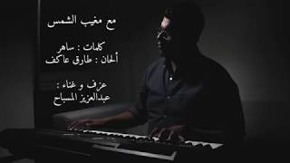 عبدالله الرويشد - مع مغيب الشمس (عبدالعزيز المسباح)