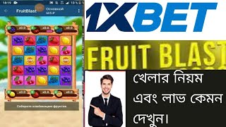 1xbet Fruit Blast Game Play & Win, কিভাবে খেলতে হয়? লাভ কেমন হয় দেখুন!  লাইভ গেম প্লে 💚 screenshot 2