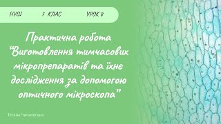 Практична робота 2. Виготовлення мікропрепаратів шкірки луски цибулі та розгляд її..