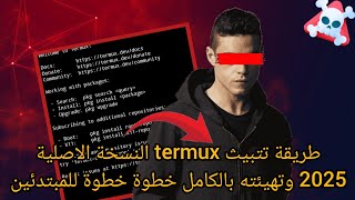 📲 تثبيت Termux الأصلي 2025   الإعداد الكامل | للمبتدئين خطوة بخطوة