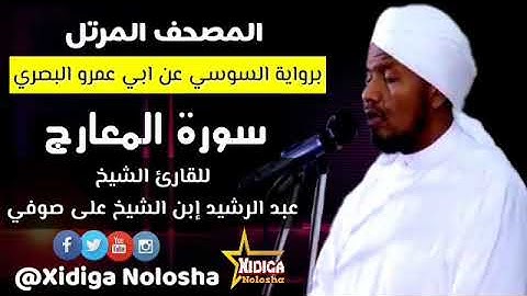 سورة المعارج برواية السوسي عن ابي عمرو، للقارئ الشيخ (عبدالرشيد ابن الشيخ على صوفي)