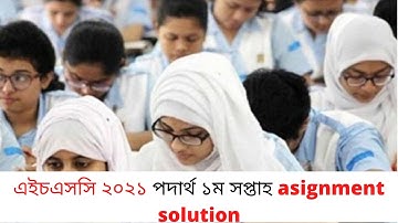 Hsc 2021 assignment answer 1st week|| physics 1st paper ||এইচএসসি ২০২১ পদার্থ ১ম সপ্তাহ