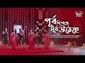 Purbo Digonte Shurjo Utheche | পূর্ব দিগন্তে সূর্য উঠেছে | SEYLON Music Lounge