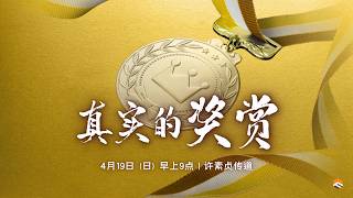 19 Apr 2026 |  | 事奉神：真实的奖赏 | 许素贞传道 | 神召会信心堂 Faith Assembly of God