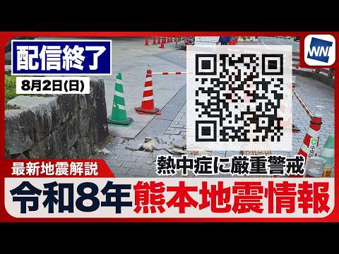 【ライブ】最新天気ニュース・地震情報 2026年8月2日(日) 1:00〜／令和8年熊本地震情報　東海以西は酷暑のおそれ〈ウェザーニュースLiVE〉