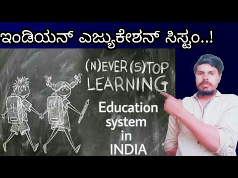 essay on present education system in kannada language