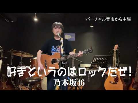「好きというのはロックだぜ!」乃木坂46　シア太くんのたどたどしいギター弾き語り　Japanese playing the guitar