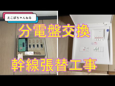 電気工事　幹線張替・分電盤交換動画