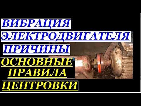 ВИБРАЦИЯ ЭЛЕКТРОДВИГАТЕЛЯ ИЗ-ЗА НЕПРАВИЛЬНОЙ ЦЕНТРОВКИ. ОСНОВНЫЕ ПРАВИЛА ЦЕНТРОВКИ.