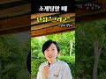 소개팅에서 &#39;그리고&#39;를 써 보세요. #소개팅말 #말하기 #단점대신그리고 #그리고