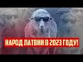 НАРОД ЛАТВИИ В 2023 ГОДУ! | КРИМИНАЛЬНАЯ ЛАТВИЯ