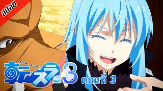 [ สปอยอนิเมะ ] เกิดใหม่ทั้งทีก็เป็นสไลม์ไปซะแล้ว ซีซั่น 3 ตอนที่ 3 | Tensei Shitara Slime Datta Ken