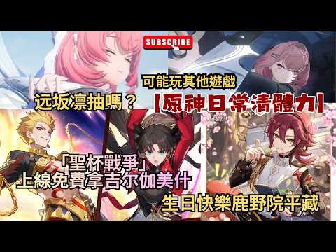 ✨🔴【原神6.7版|星鐵4.4|異環1.2|終末地1.4】原神日常清體力| 生日快樂鹿野院平藏|「聖杯戰爭」上線免費拿吉尔伽美什|远坂凛抽嗎?