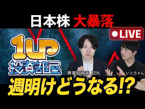 【緊急ライブ】日本株大暴落/キオクシアストップ安など・・・専業投資家が解説！