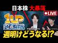 【緊急ライブ】日本株大暴落/キオクシアストップ安など・・・専業投資家が解説！