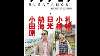 【紹介】ブラタモリ 5 札幌 小樽 日光 熱海 小田原 （NHK「ブラタモリ」制作班）