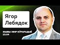 ☢ Военный эксперт Егор Лебедок: К чему идёт война, готовность армии Лукашенко к атаке / Стрим 13.04