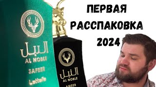 Пленительные Ароматы 2024: Распаковка Lattafa Al Noble Safeer & Ameer | Волшебство в Каждой Капле! ✨