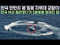 한국 만만히 본 일본 자위대 군함이 한국 어선 둘러쌓다가 5분후에 벌어진 일