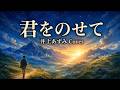 君をのせて 井上あずみ Cover