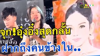 จุก!!อุ๋งอิ๋งสุดกลั้นน้ำตา..ฝากอะไรถึงคนข้างใน..