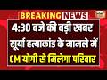 Surya Murder Case: इंसाफ के लिए CM Yogi से मिलेगा पीड़ित परिवार, क्या होगा बड़ा Action? | Ghaziabad