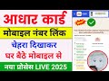 Aadhar card me Mobile Number kaise jode 🔥| How to change mobile number in aadhar card | aadhar card