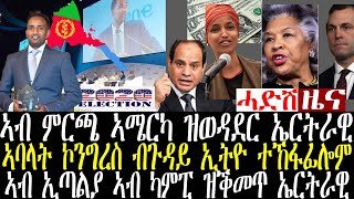 ሓድሽ ዜና ትግርኛ tigrigna daily news september 5 2020