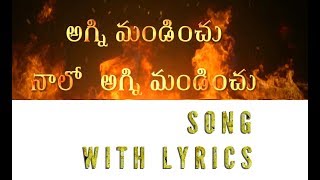 Miniatura de "Agni Mandinchu Song With Lyrics || Hosanna Ministry Songs || Jesus Videos Telugu"