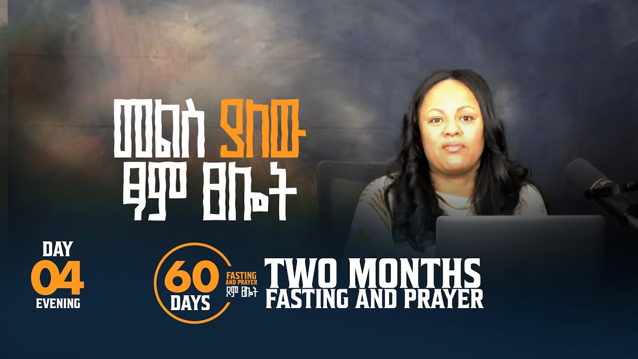 መልስ ያለው ፆም ፀሎት::  ከፓስተር ሜሲ ጋር