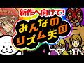 【みんなのリズム天国】新作発売に向けて!Wii「みんなのリズム天国」実況プレイ!#2【MOTTY/生配信】