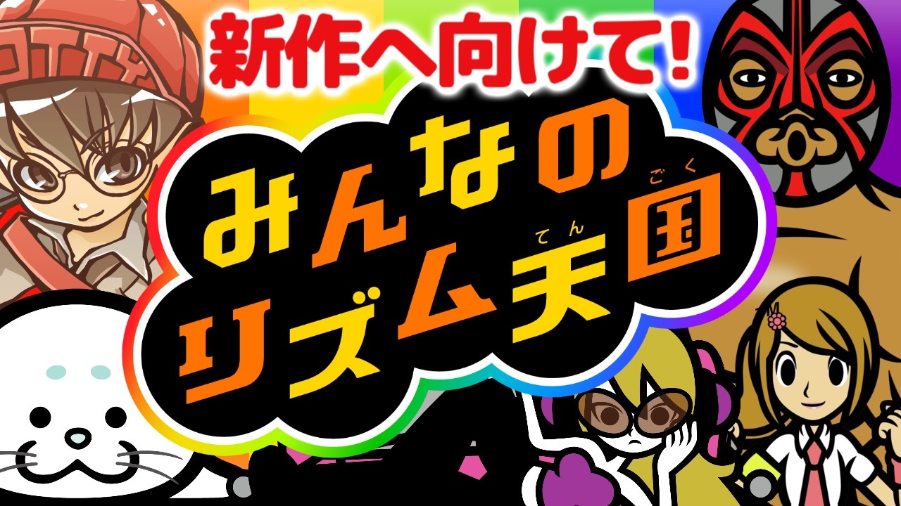 みんなのリズム天国】新作発売に向けて！Wii「みんなのリズム天国
