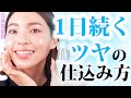 【透明感持続】ツヤ系下地の塗り方・相性の良いアイテム選びのコツ