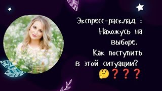 Экспресс-расклад : Нахожусь на выборе. Как поступить в этой ситуации? 🤔❓❓❓