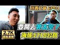 川西之旅 EP 04 越過4718公尺 前往稻城亞丁 「台灣人行大陸」「Men’s Game 玩物誌」