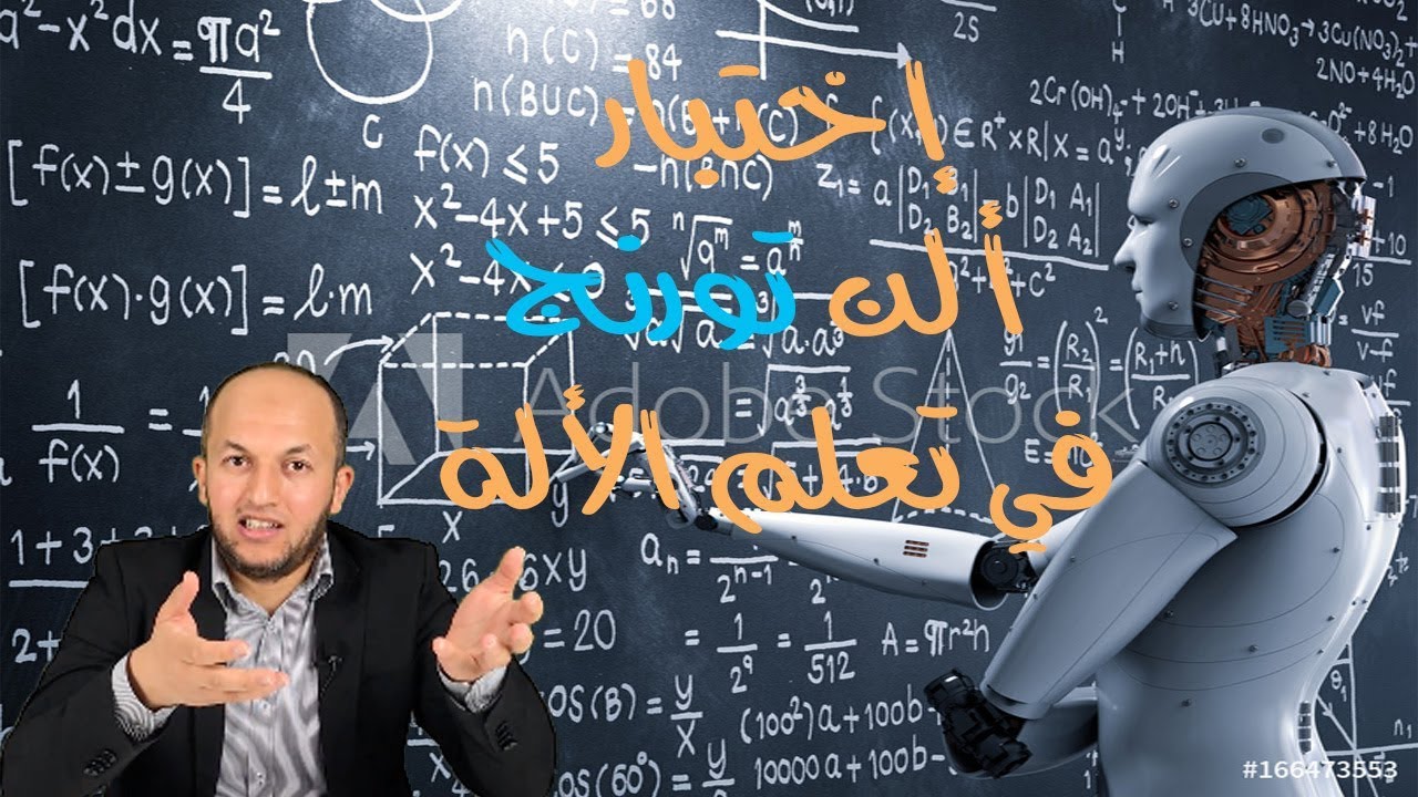 الحلقة 3 - إختبار ألن تورنج لتقييم العقل الألي