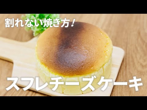 スフレチーズケーキの作り方🧀割れない湯煎焼きのやり方！簡単お菓子作りレシピ